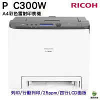 在飛比找蝦皮商城優惠-RICOH 理光 P C300W 彩色雷射印表機 WiFi 