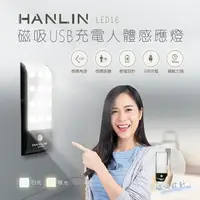 在飛比找樂天市場購物網優惠-HANLIN LED16 磁吸USB充電人體感應燈