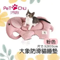 在飛比找松果購物優惠-Pet Chu沛啾 大象防滑貓睡墊-粉色．讓貓咪睡眠與紓壓．