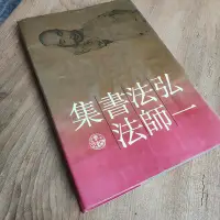 在飛比找Yahoo!奇摩拍賣優惠-弘一大師書法集.絕版書 二手書 舊書-