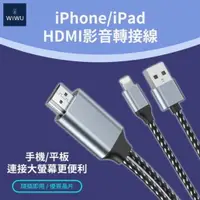 在飛比找樂天市場購物網優惠-WiWU HDMI同屏轉接線 LIGHTNING X7L 手