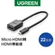 綠聯 Micro HDMI轉HDMI 傳輸線 22cm 轉接線 適用投影機 電視 相機【Water3F】