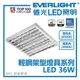 億光 輕鋼架 36W Tbar T8 LED燈管