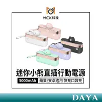 在飛比找蝦皮商城精選優惠-【MCK科技】迷你輕便小熊 直插行動電源 蘋果/安卓適用 快