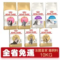 在飛比找蝦皮購物優惠-🍜貓三頓🍜Royal Canin 法國皇家 貓專用乾糧 10