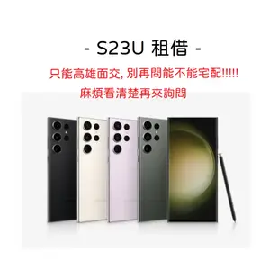 SAMSUNG Galaxy S23 Ultra S23U 租借 偶像視訊 演唱會 簽售會 拍照 錄影