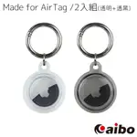 AIRTAG專用 全包覆透明軟殼鑰匙圈保護套(2入組)-透明+透明黑