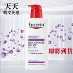 現貨+預購｜EUCERIN 身體乳 ROUGHNESS RELIEF CREAM 500ML壓瓶 果酸身體乳