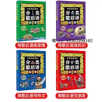 在飛比找Yahoo!奇摩拍賣優惠-漫畫書拿來就能用的分類歇后語故事全套4冊 小學生分類中國歇后