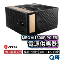 在飛比找蝦皮商城優惠-MSI微星 MEG Ai1300P PCIE5 電源供應器 