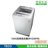 在飛比找蝦皮商城優惠-TECO 東元 12公斤 FUZZY人工智慧定頻洗衣機(W1