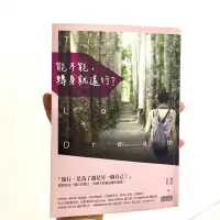 在飛比找蝦皮購物優惠-二手書 能不能轉身就遠行