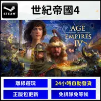 在飛比找蝦皮購物優惠-【自動發貨】Steam 世紀帝國4 正版離線 帝國時代 ag