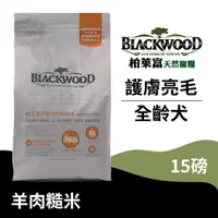 在飛比找蝦皮商城優惠-【柏萊富Blackwood】功能性全齡護膚亮毛犬配方(羊肉+