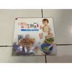 ［二寶爸的店］ 二手 兒童書籍 小寶貝的第一本飲食書 4-12個月的嬰幼兒副食品