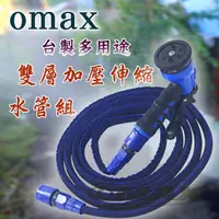 在飛比找松果購物優惠-OMAX台製多用途雙層加壓伸縮水管組(顏色隨機) (3.8折