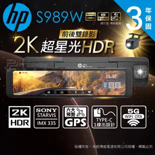 HP 惠普 S989W 2K HDR 電子後視鏡 行車紀錄器(雙錄標配/贈64G記憶卡)