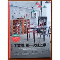 在飛比找蝦皮購物優惠-【探索書店140】室內設計 工業風 第一次就上手 原點出版 