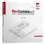 【大享】台灣現貨9787564188665REVIT應用基礎入門:密斯-範斯沃斯住宅建模詳析 (簡體書)東南75