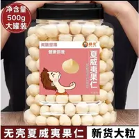 在飛比找蝦皮購物優惠-免運 新貨 超大罐500g 【兩種口味可選】免剝殼夏威夷果仁