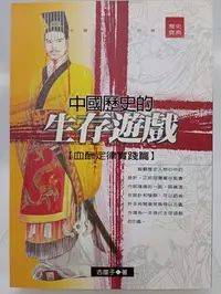 在飛比找Yahoo!奇摩拍賣優惠-【月界二手書店2S】中國歷史的生存遊戲：血酬定律實踐篇_古崖