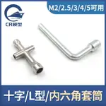 迷你小十字套筒 十字扳手4.0/5/5.5/7.0MM 內六角套筒 螺帽工具