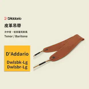 【D’Addario】Tenor / Baritone 皮革吊帶 軟墊肩帶 薩克斯風背帶 薩克斯風吊帶 薩克斯風肩帶