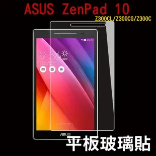 ASUS ZenPad 10 Z300CL/Z300CG/Z300C 專用 9H硬度/平板高透亮面玻璃貼/鋼化膜螢幕貼