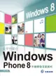 全平台整合：Windows Phone 8 手機開發深度解析