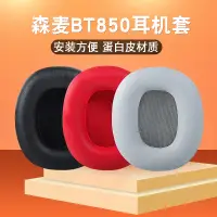 在飛比找蝦皮購物優惠-24小時出貨=適用於森麥BT850耳機套Senmai BT8