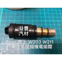 在飛比找蝦皮購物優惠-Benz 賓士  汽車冷氣壓縮機冷媒流量電磁閥