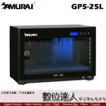 SAMURAI 新武士 GP5-25L 電子防潮箱 25公升 LCD顯示面板 5年保固