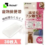 在飛比找松果購物優惠-【原廠公司貨】Richell寵物撿便袋30入 環保水溶性材料