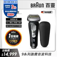 在飛比找PChome24h購物優惠-德國百靈BRAUN-9系列音波電鬍刀9410s