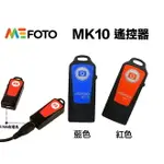 【EYE攝影】現貨 公司貨 MEFOTO MK-10 MK10 BENRO 專用 藍芽遙控器 自拍遙控器 手機遙控器