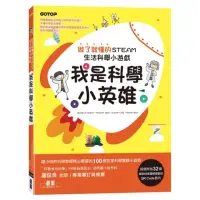 在飛比找momo購物網優惠-我是科學小英雄：做了就懂的STEAM生活科學小遊戲（附32個