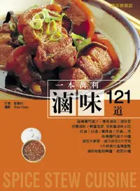 在飛比找iRead灰熊愛讀書優惠-一本萬利滷味121道