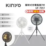 KINYO 7吋 UF-7051 腳架式充電風扇 蝦幣10%回饋 電風扇 桌上風扇 USB風扇 手持風扇 台灣公司貨