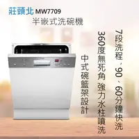 在飛比找有閑購物優惠-莊頭北【MW-7709】半嵌式洗碗機 全國配送.不含安裝