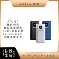 在飛比找蝦皮購物優惠-【超商免運 快入出貨】ADATA 威剛 P10000QCD 