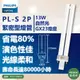 (3入) PHILIPS飛利浦 PL-S 13W 840 冷白光 2P 燈管_PH170014