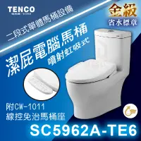 在飛比找蝦皮購物優惠-免運 附發票 SC5962A-TE6 潔屁電腦馬桶 TENC