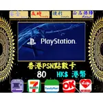 ※極速發卡※ 80港幣 香港PSN卡 PLAYSTATION 索尼 PS5 PS4 PS3 PSP 儲值卡