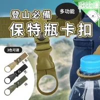 在飛比找樂天市場購物網優惠-【郊遊趴趴走】保特瓶登山扣 背包雙用尼龍帶保特瓶卡扣 礦泉水