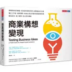 商業構想變現 TESTING BUSINESS IDEAS: A FIELD GUIDE FOR RAPID EXPERIMENTATION