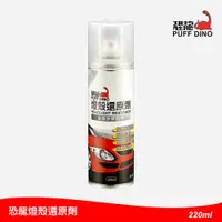 在飛比找PChome24h購物優惠-恐龍燈殼還原劑220ml