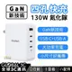 CHOETECH 130W 氮化鎵充電器 PD 極速快充 GaN 四孔充電 大功率充電器