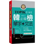 ♠桃園出貨♠ TOPIK韓檢【中級】必備單字+文法 (新版)