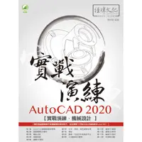 在飛比找樂天市場購物網優惠-AutoCAD 2020 實戰演練：機械設計