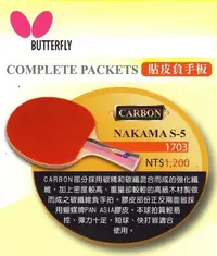 在飛比找Yahoo!奇摩拍賣優惠-(刀板拍/ S-8)日本蝴蝶牌Butterfly 貼皮負手拍